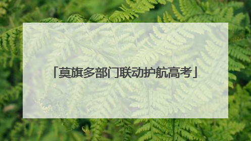 莫旗多部门联动护航高考