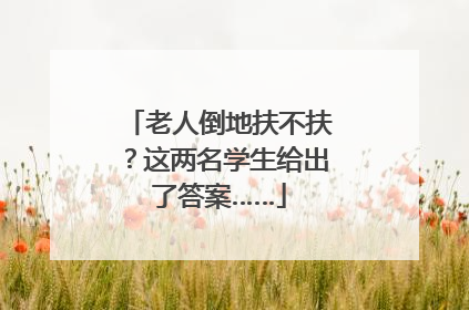老人倒地扶不扶？这两名学生给出了答案……