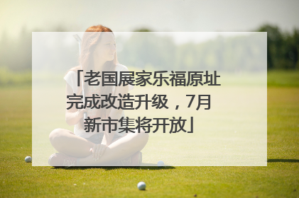 老国展家乐福原址完成改造升级，7月新市集将开放