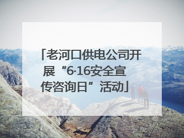 老河口供电公司开展“6·16安全宣传咨询日”活动
