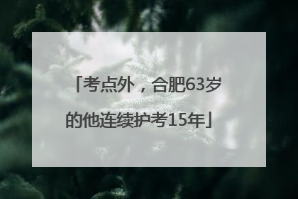 考点外，合肥63岁的他连续护考15年