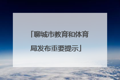 聊城市教育和体育局发布重要提示