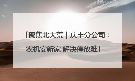 聚焦北大荒｜庆丰分公司：农机安新家 解决停放难