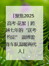 聚焦2025高考·花絮｜跨越七年的“送考约定” 淄博雷锋车队温暖两代人