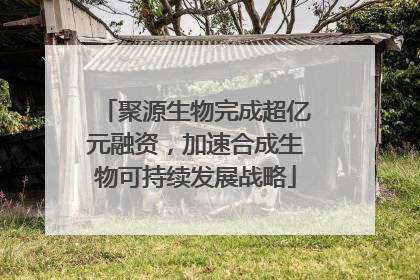 聚源生物完成超亿元融资，加速合成生物可持续发展战略