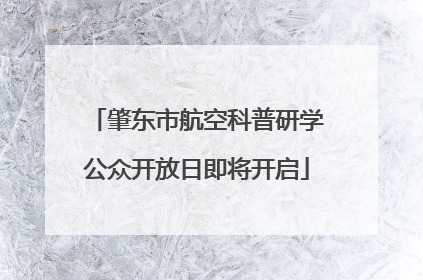 肇东市航空科普研学公众开放日即将开启