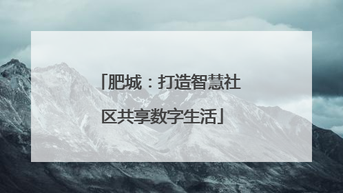 肥城：打造智慧社区共享数字生活