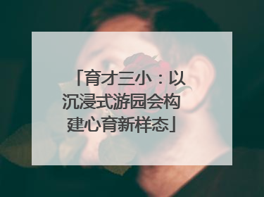 育才三小：以沉浸式游园会构建心育新样态