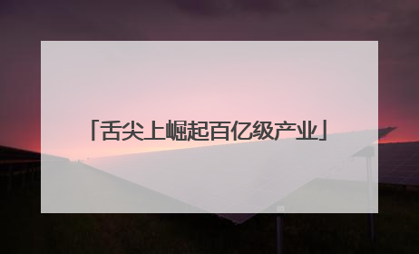 舌尖上崛起百亿级产业