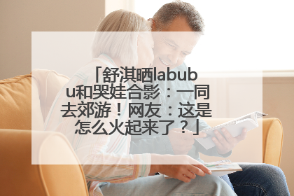 舒淇晒labubu和哭娃合影：一同去郊游！网友：这是怎么火起来了？