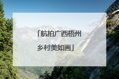 航拍广西梧州乡村美如画