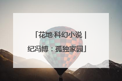 花地·科幻小说｜纪冯博：孤独家园