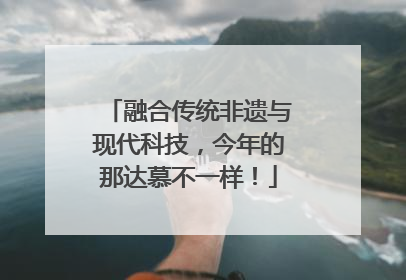 融合传统非遗与现代科技，今年的那达慕不一样！
