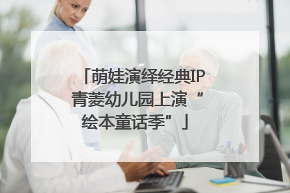萌娃演绎经典IP 青菱幼儿园上演“绘本童话季”