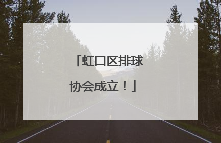 虹口区排球协会成立！