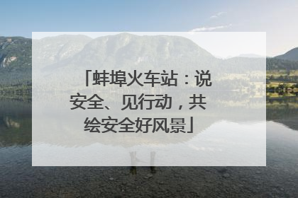 蚌埠火车站：说安全、见行动，共绘安全好风景