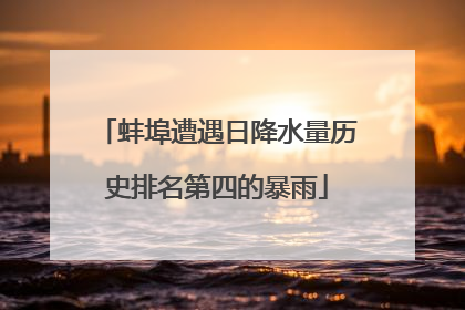 蚌埠遭遇日降水量历史排名第四的暴雨