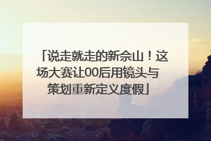 说走就走的新佘山！这场大赛让00后用镜头与策划重新定义度假