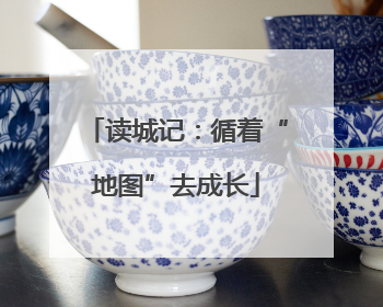 读城记：循着“地图”去成长