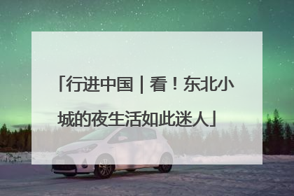 行进中国｜看！东北小城的夜生活如此迷人