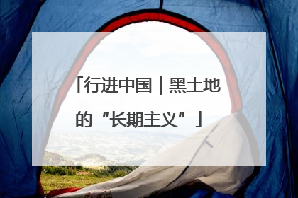 行进中国｜黑土地的“长期主义”