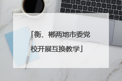 衡、郴两地市委党校开展互换教学