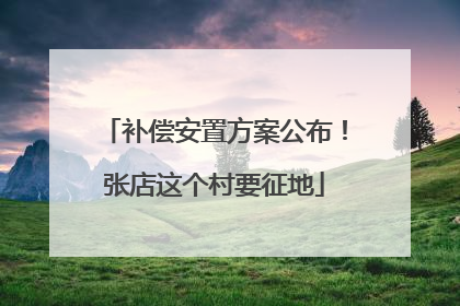 补偿安置方案公布！张店这个村要征地