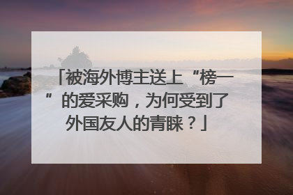 被海外博主送上“榜一”的爱采购，为何受到了外国友人的青睐？