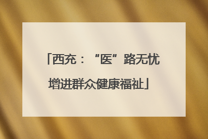 西充：“医”路无忧 增进群众健康福祉
