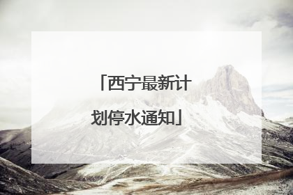西宁最新计划停水通知