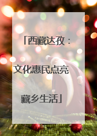 西藏达孜：文化惠民点亮藏乡生活