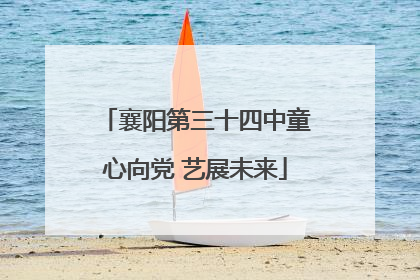 襄阳第三十四中童心向党 艺展未来