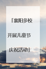 襄阳多校开展儿童节庆祝活动