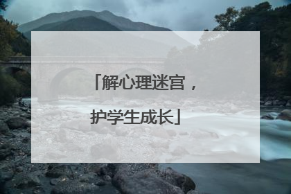解心理迷宫，护学生成长