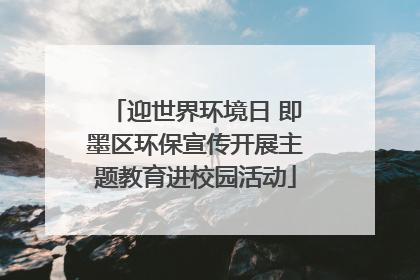 迎世界环境日 即墨区环保宣传开展主题教育进校园活动