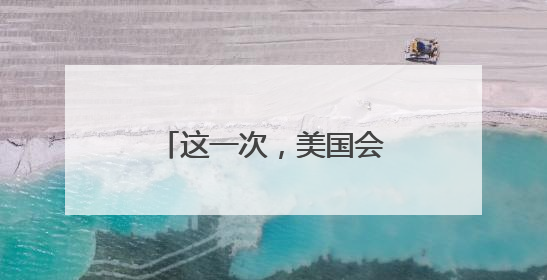 这一次，美国会被拉下水吗？