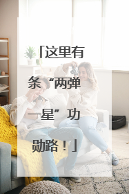 这里有条“两弹一星”功勋路！