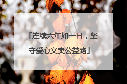连续六年如一日，坚守爱心义卖公益路