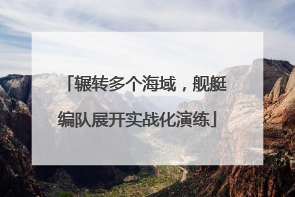 辗转多个海域，舰艇编队展开实战化演练