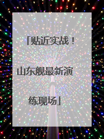 贴近实战！山东舰最新演练现场