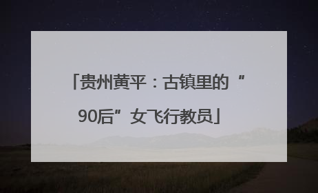 贵州黄平：古镇里的“90后”女飞行教员