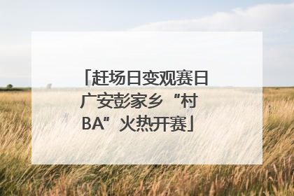 赶场日变观赛日 广安彭家乡“村BA”火热开赛
