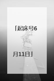 起床号6月11日