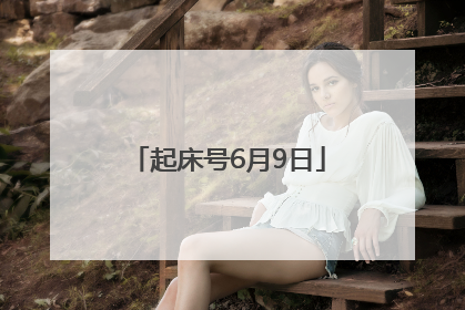 起床号6月9日