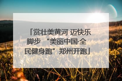 赏壮美黄河 迈快乐脚步 “美丽中国·全民健身跑”郑州开跑