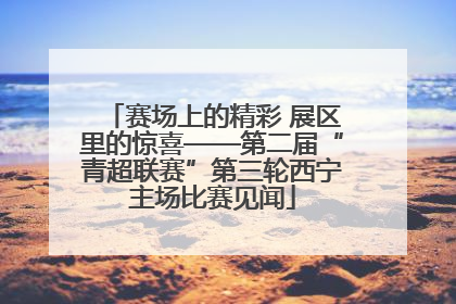 赛场上的精彩 展区里的惊喜——第二届“青超联赛”第三轮西宁主场比赛见闻