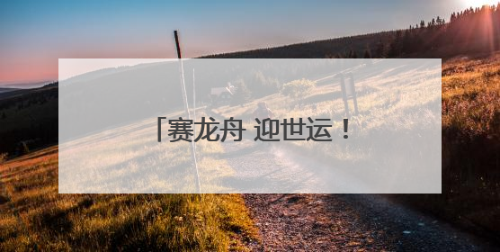 赛龙舟 迎世运！2025年“运动成都·十二月市”“舟市”主题活动举行
