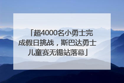 超4000名小勇士完成假日挑战，斯巴达勇士儿童赛无锡站落幕