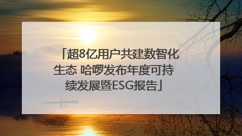 超8亿用户共建数智化生态 哈啰发布年度可持续发展暨ESG报告
