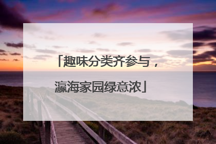 趣味分类齐参与，瀛海家园绿意浓